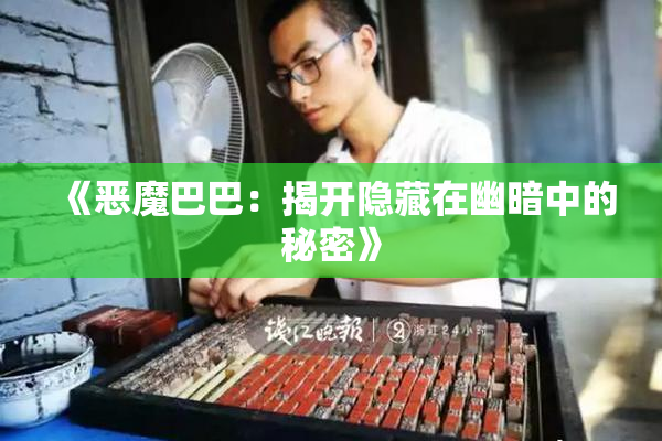 《恶魔巴巴：揭开隐藏在幽暗中的秘密》