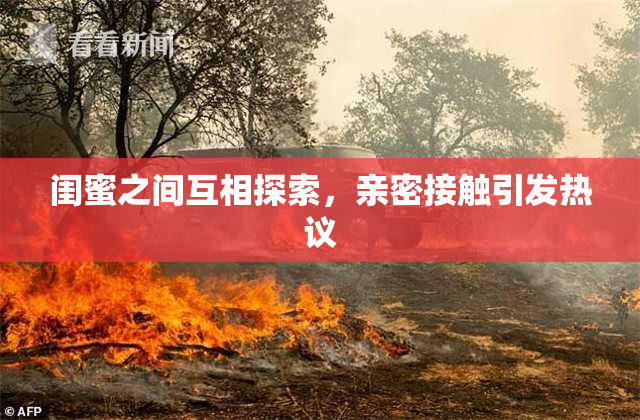 闺蜜之间互相探索，亲密接触引发热议