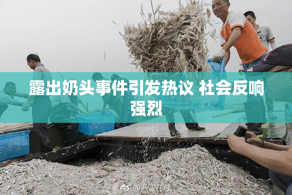 露出奶头事件引发热议 社会反响强烈