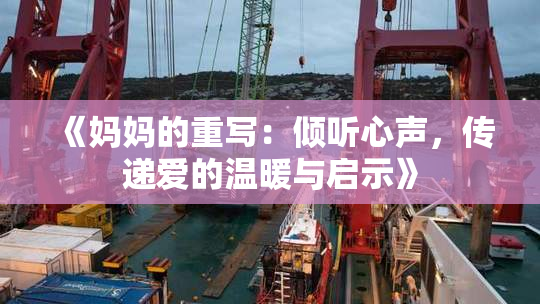 《妈妈的重写：倾听心声，传递爱的温暖与启示》