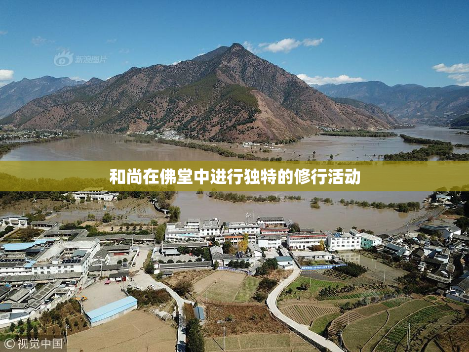 和尚在佛堂中进行独特的修行活动