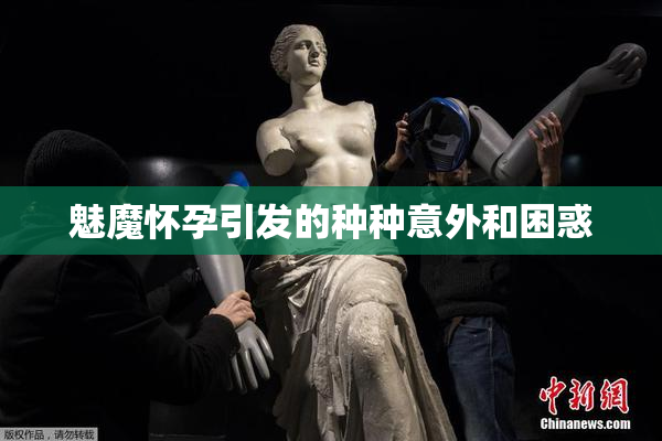 魅魔怀孕引发的种种意外和困惑