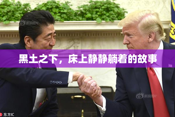 黑土之下，床上静静躺着的故事