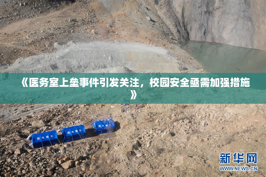 《医务室上垒事件引发关注，校园安全亟需加强措施》