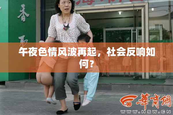 午夜色情风波再起，社会反响如何？
