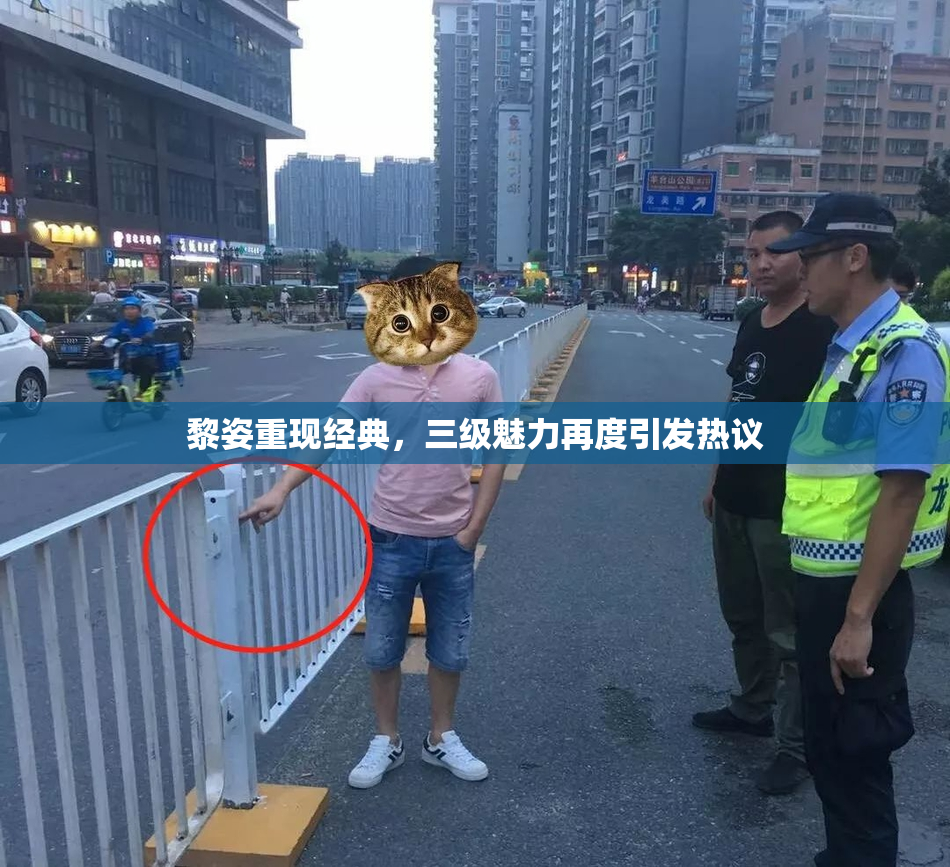黎姿重现经典，三级魅力再度引发热议