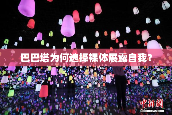 巴巴塔为何选择裸体展露自我？