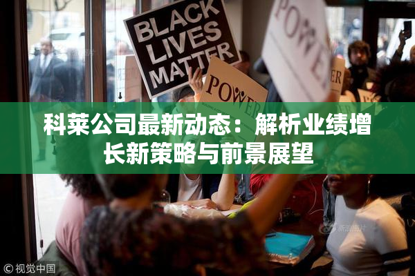 科莱公司最新动态：解析业绩增长新策略与前景展望