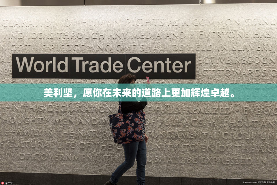 美利坚，愿你在未来的道路上更加辉煌卓越。