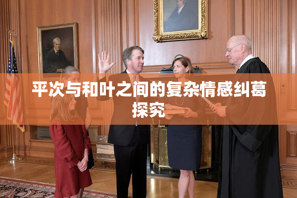 平次与和叶之间的复杂情感纠葛探究