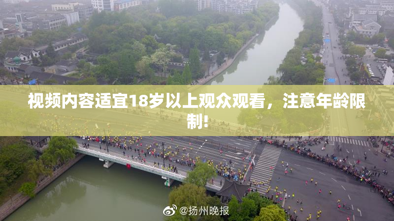 视频内容适宜18岁以上观众观看，注意年龄限制!