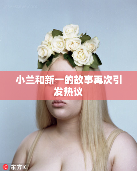 小兰和新一的故事再次引发热议