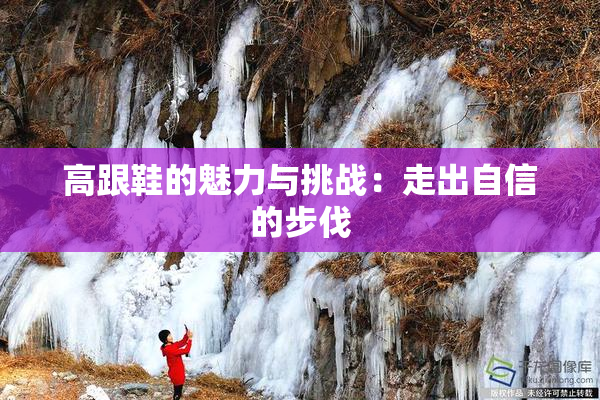 高跟鞋的魅力与挑战：走出自信的步伐