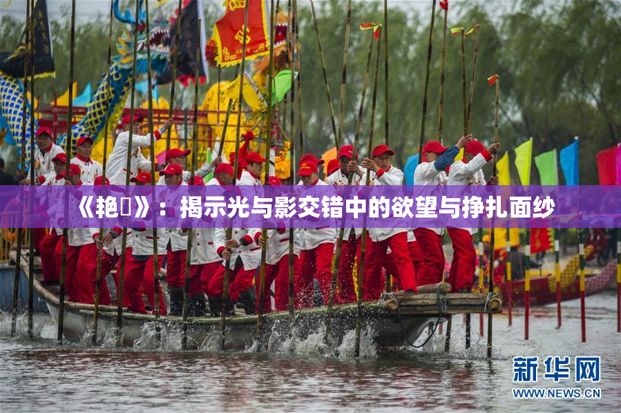 《艳鉧》：揭示光与影交错中的欲望与挣扎面纱