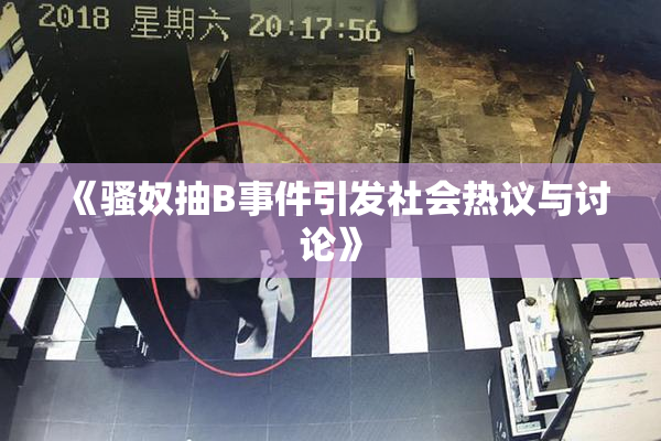 《骚奴抽B事件引发社会热议与讨论》