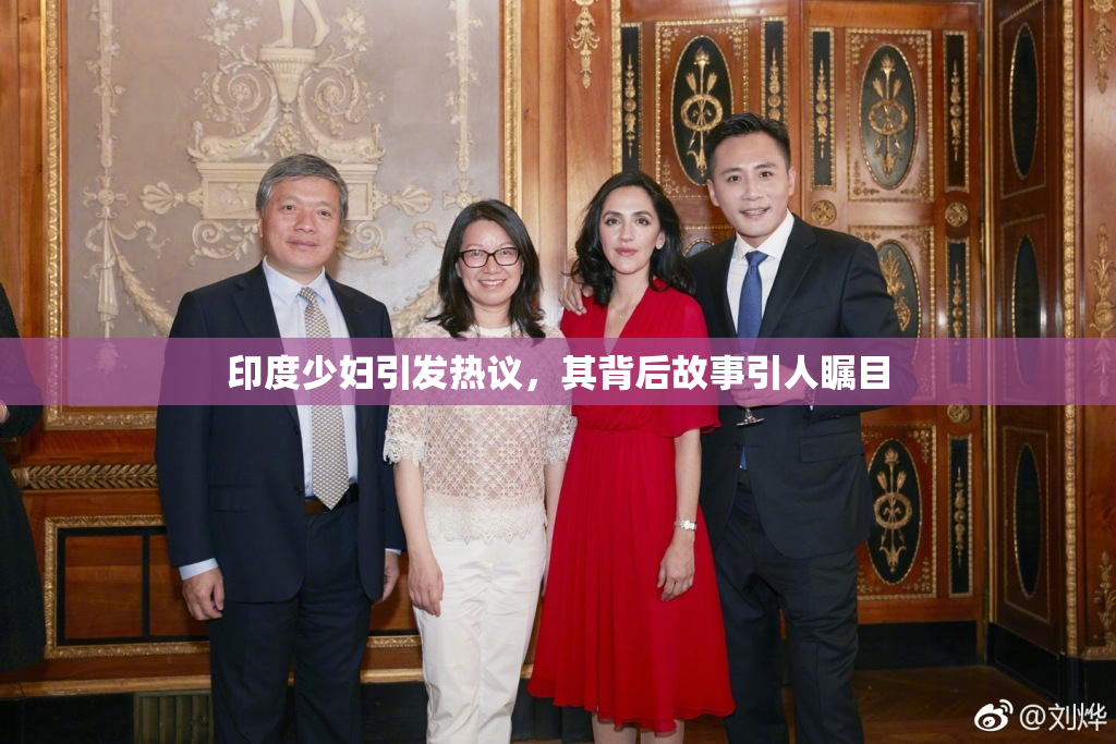 印度少妇引发热议，其背后故事引人瞩目