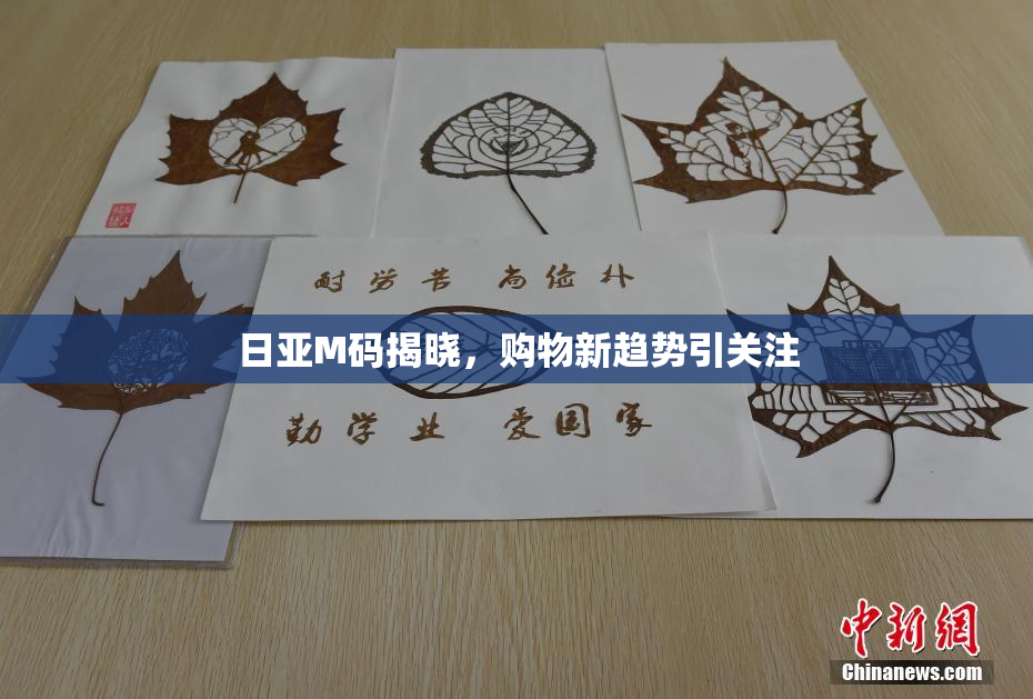日亚M码揭晓，购物新趋势引关注