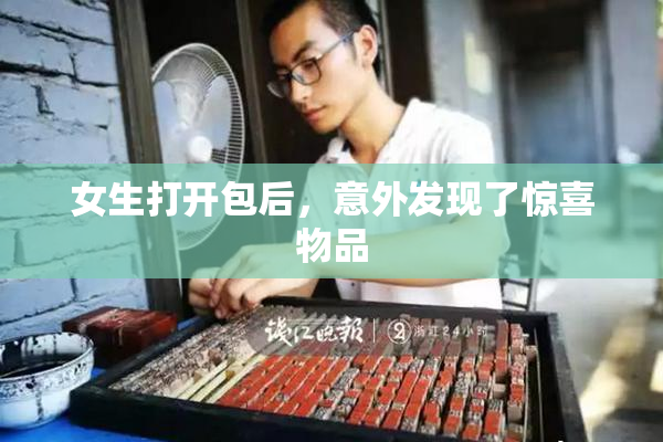 女生打开包后，意外发现了惊喜物品