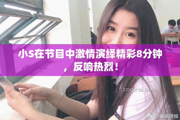 小S在节目中激情演绎精彩8分钟，反响热烈！