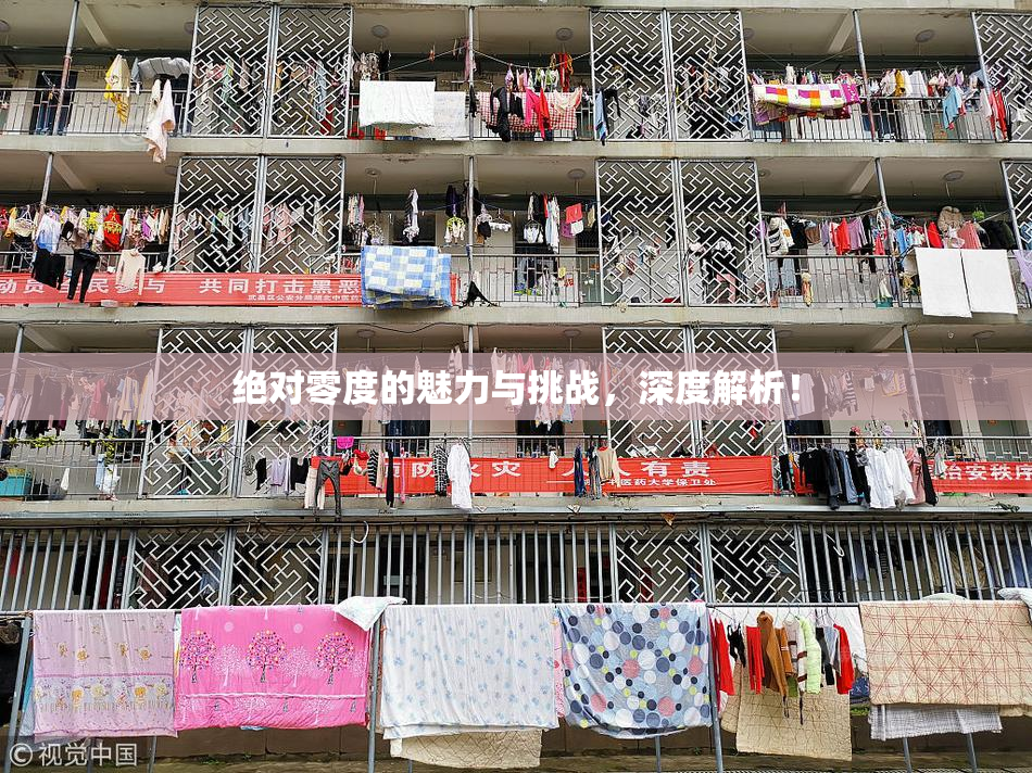 绝对零度的魅力与挑战，深度解析！