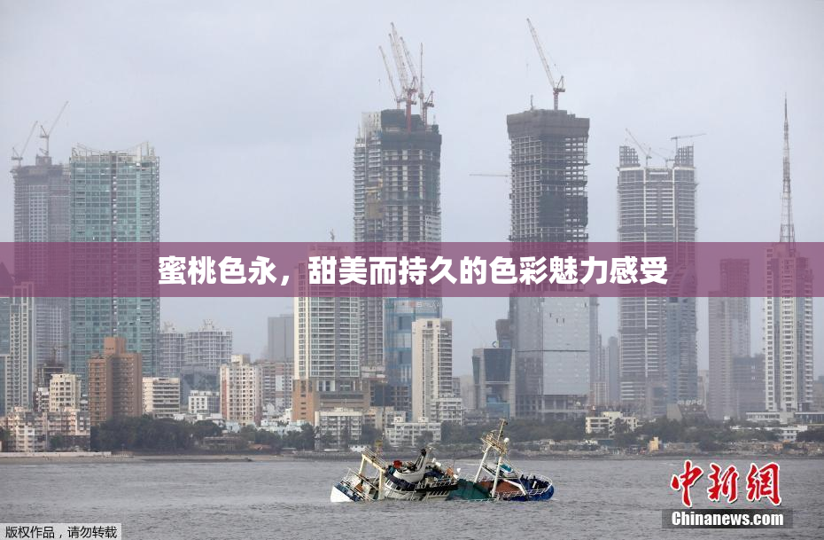 蜜桃色永，甜美而持久的色彩魅力感受