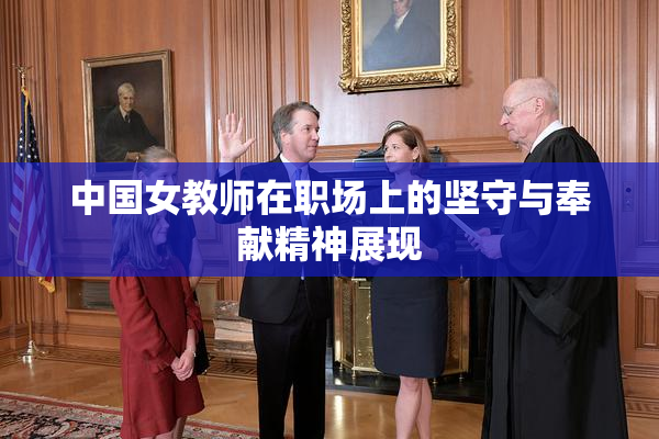 中国女教师在职场上的坚守与奉献精神展现