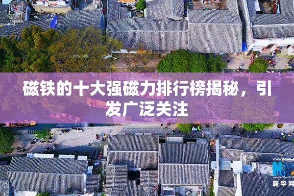 磁铁的十大强磁力排行榜揭秘，引发广泛关注