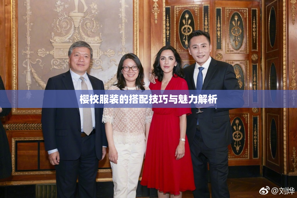 樱校服装的搭配技巧与魅力解析