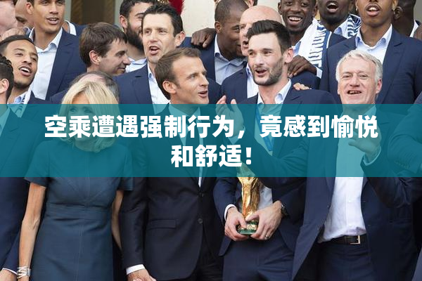 空乘遭遇强制行为，竟感到愉悦和舒适！
