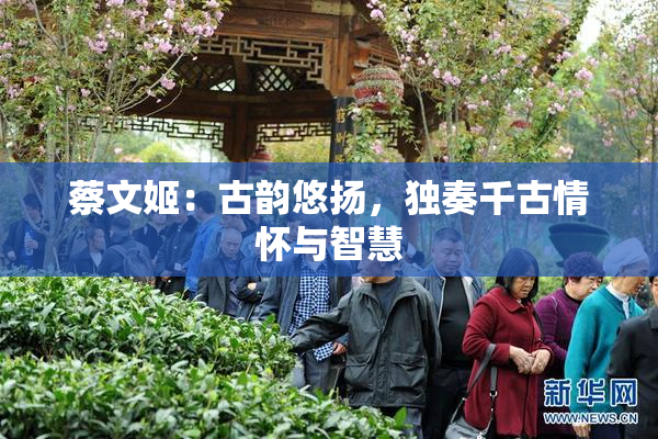 蔡文姬：古韵悠扬，独奏千古情怀与智慧