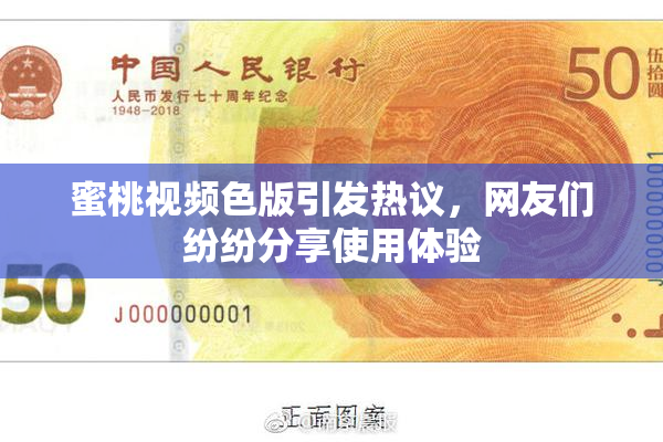蜜桃视频色版引发热议，网友们纷纷分享使用体验