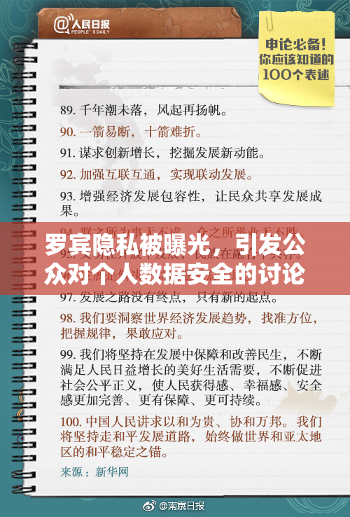 罗宾隐私被曝光，引发公众对个人数据安全的讨论