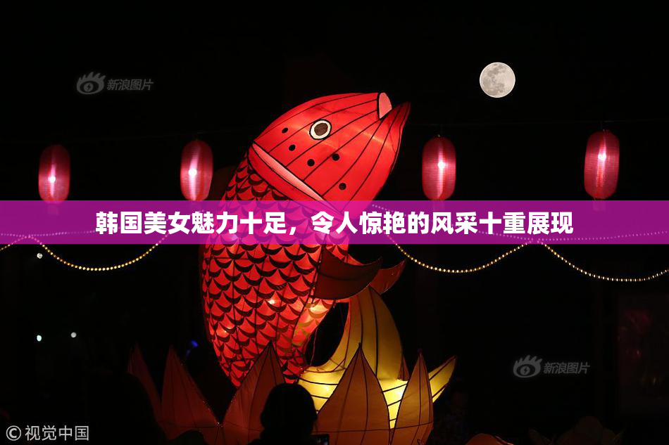 韩国美女魅力十足，令人惊艳的风采十重展现