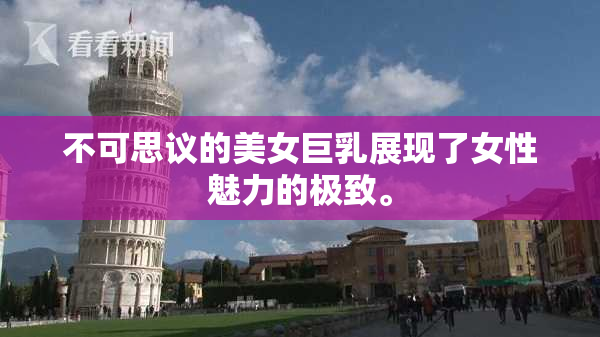 不可思议的美女巨乳展现了女性魅力的极致。