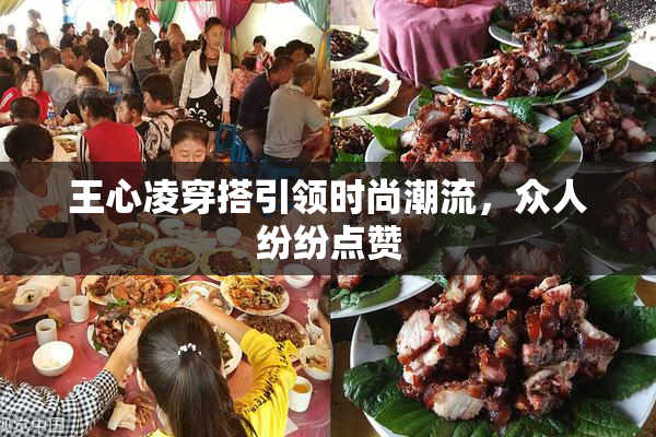 王心凌穿搭引领时尚潮流，众人纷纷点赞