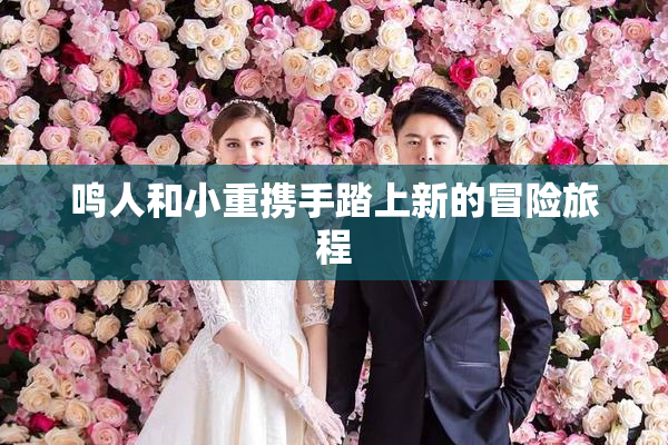 鸣人和小重携手踏上新的冒险旅程
