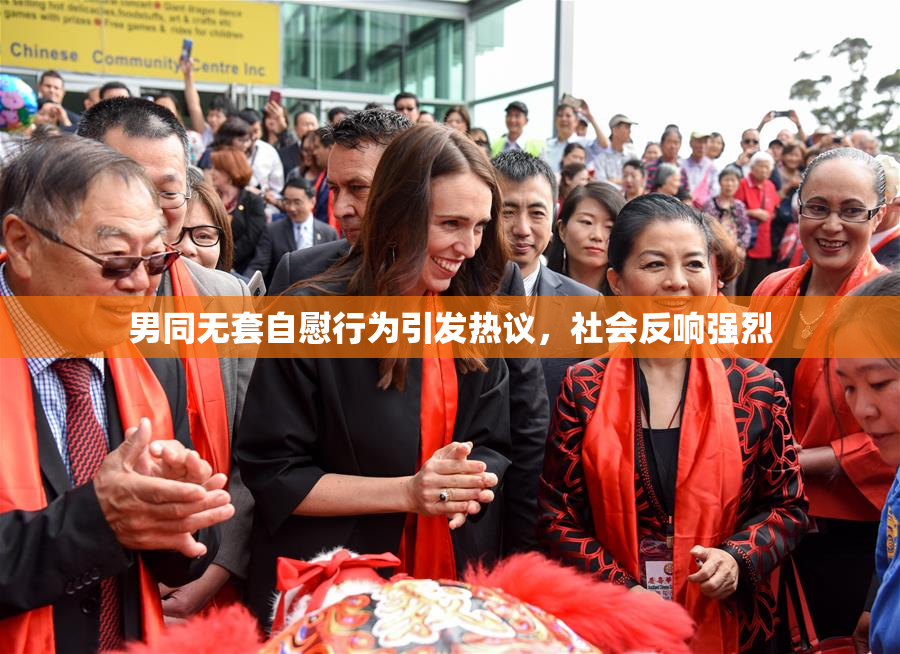 男同无套自慰行为引发热议，社会反响强烈