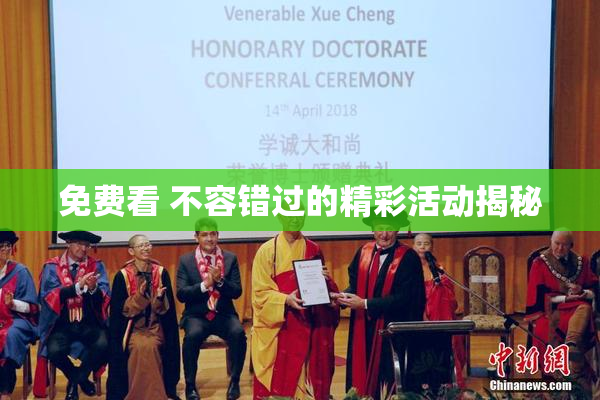 免费看 不容错过的精彩活动揭秘