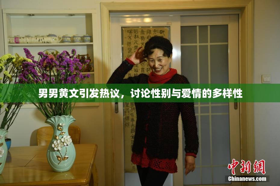 男男黄文引发热议，讨论性别与爱情的多样性