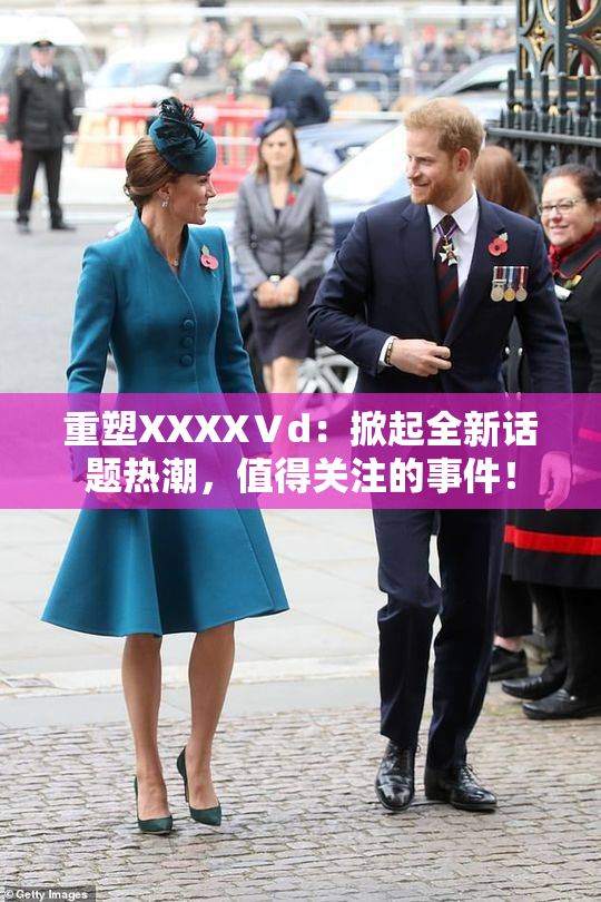 重塑XXXXⅤd：掀起全新话题热潮，值得关注的事件！
