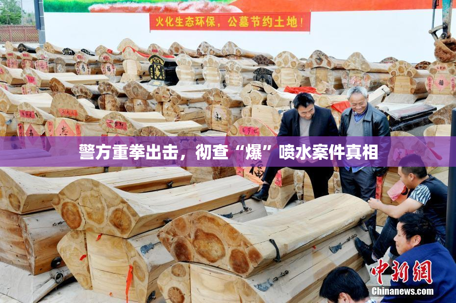 警方重拳出击，彻查“爆”喷水案件真相