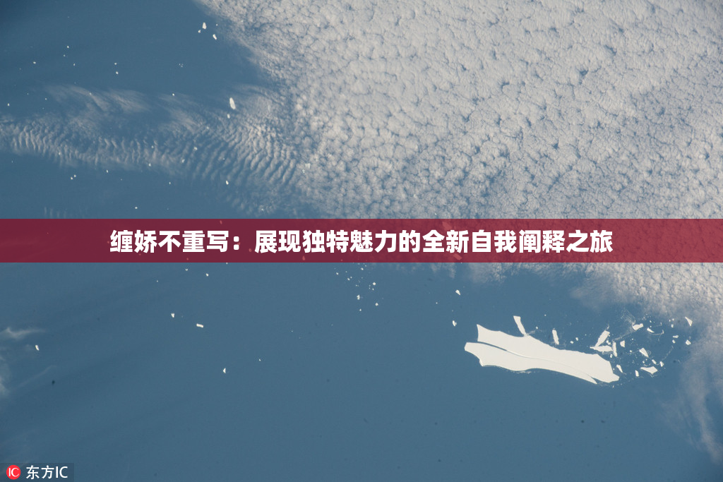 缠娇不重写：展现独特魅力的全新自我阐释之旅