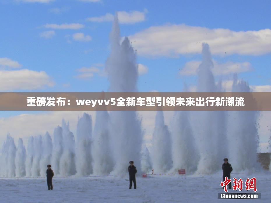 重磅发布：weyvv5全新车型引领未来出行新潮流