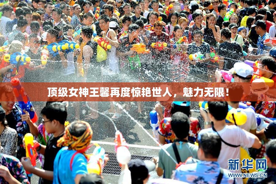 顶级女神王馨再度惊艳世人，魅力无限！