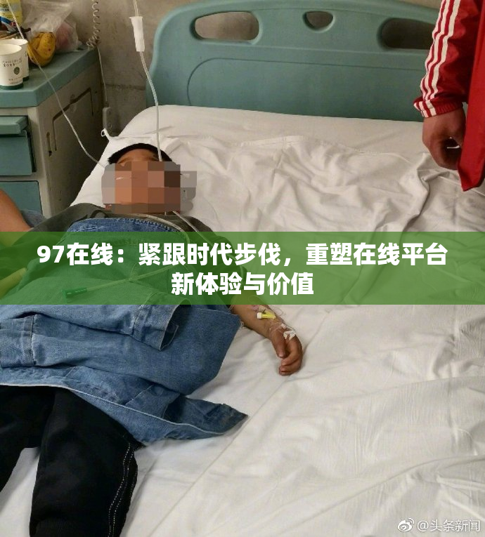 97在线：紧跟时代步伐，重塑在线平台新体验与价值