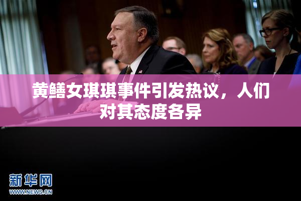黄鳝女琪琪事件引发热议，人们对其态度各异