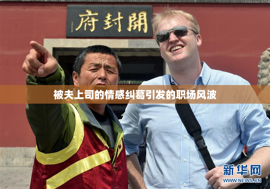 被夫上司的情感纠葛引发的职场风波