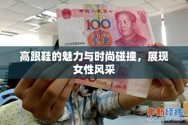 高跟鞋的魅力与时尚碰撞，展现女性风采