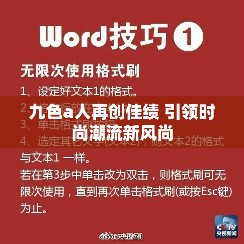 九色a人再创佳绩 引领时尚潮流新风尚