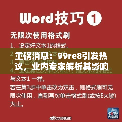 重磅消息：99re8引发热议，业内专家解析其影响与趋势